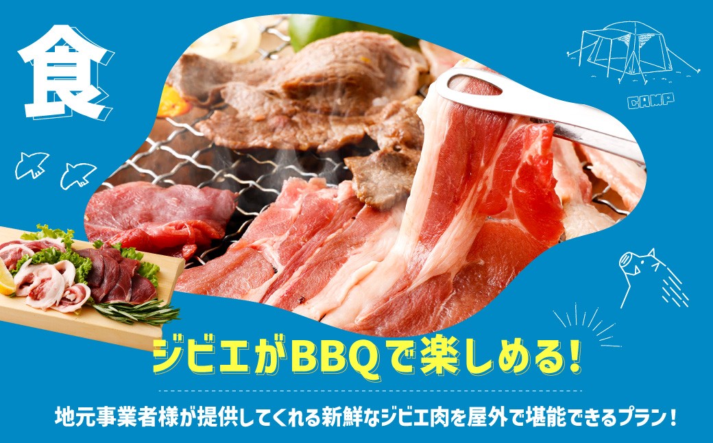 ジビエ BBQ付 1泊2日 キャンプ場 ご利用プラン【3人様用引換券】