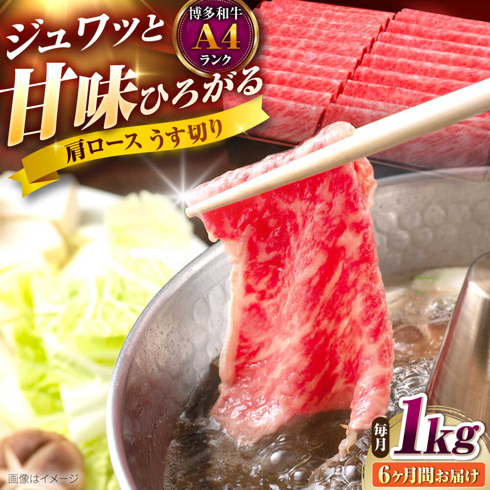 【ふるさと納税】【全6回定期便】博多和牛 肩ロースうす切り 1kg 吉富町/久田精肉店株式会社[BGAM023] 牛肉 にく 黒毛和牛 国産 薄切り 肩 ろーす すき焼き すきやき しゃぶしゃぶ スライス スライス肉 赤身 赤身肉 ギフト 冷凍 高級 贈答 肉ギフト 人気 おすすめ 定期便