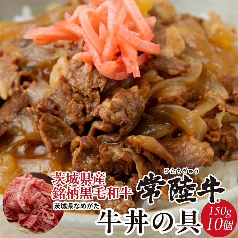 【ふるさと納税】★数量限定★常陸牛 牛丼の具 10袋入り｜肉 お肉 常陸牛 牛丼 牛肉 数量限定 ブランド 和牛 贅沢 簡単 茨城県 行方市人気 送料無料(CU-322)