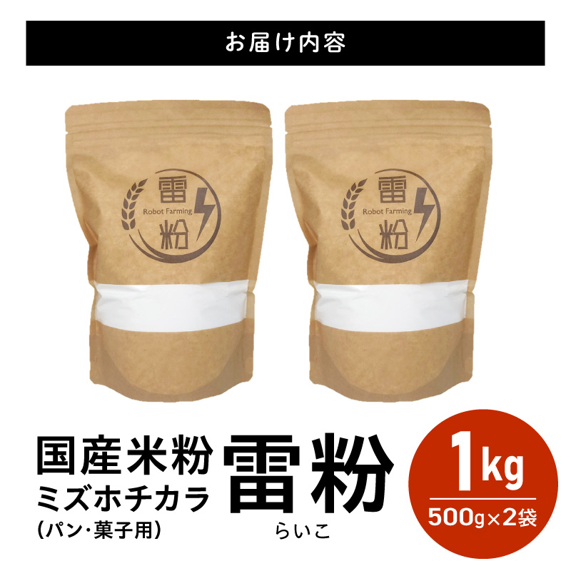 『こめの粉 雷粉』ミズホチカラ(パン・菓子用)500g×2袋 計1kg N194-YA0527_イメージ5