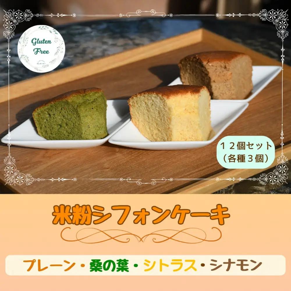 【小麦・砂糖不使用】米粉シフォンケーキ　詰め合わせ　12個セット