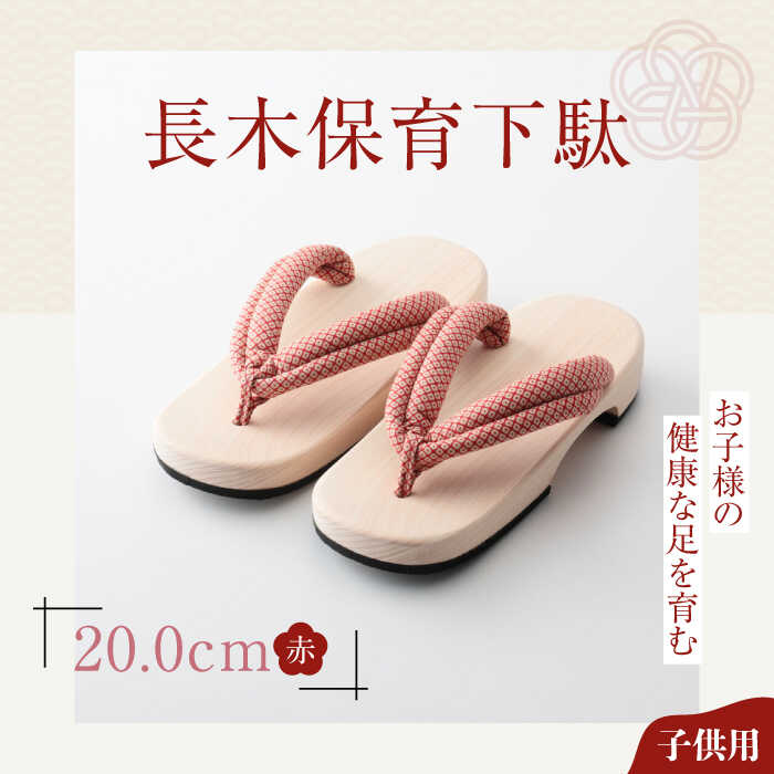 【ふるさと納税】長木保育下駄 ソフト（20.0cm 赤花緒） | 人気 おすすめ ランキング げた ゲタ 和服 靴 履物 大洲市/長浜木履工場[AGCA025] 10000 10000円 以上