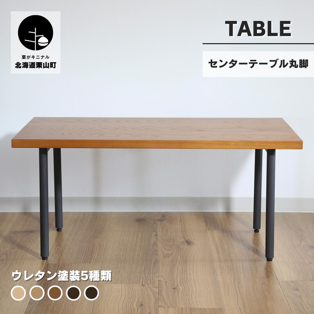 【ふるさと納税】センターテーブル丸脚【塗装色選択可】北海道産エルム材無垢ハギ天板《90×50cm・120×50cm》