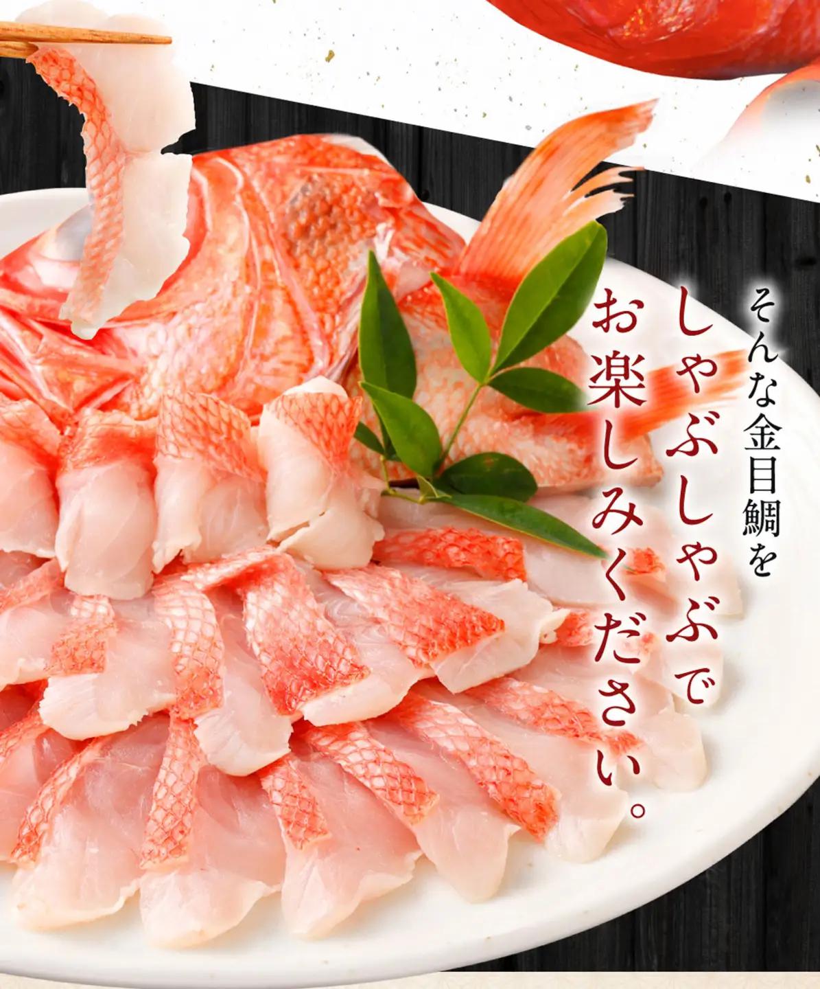 【全12回定期便】金目鯛シャブシャブ用 4人前 [hn102] キンメダイ セット
