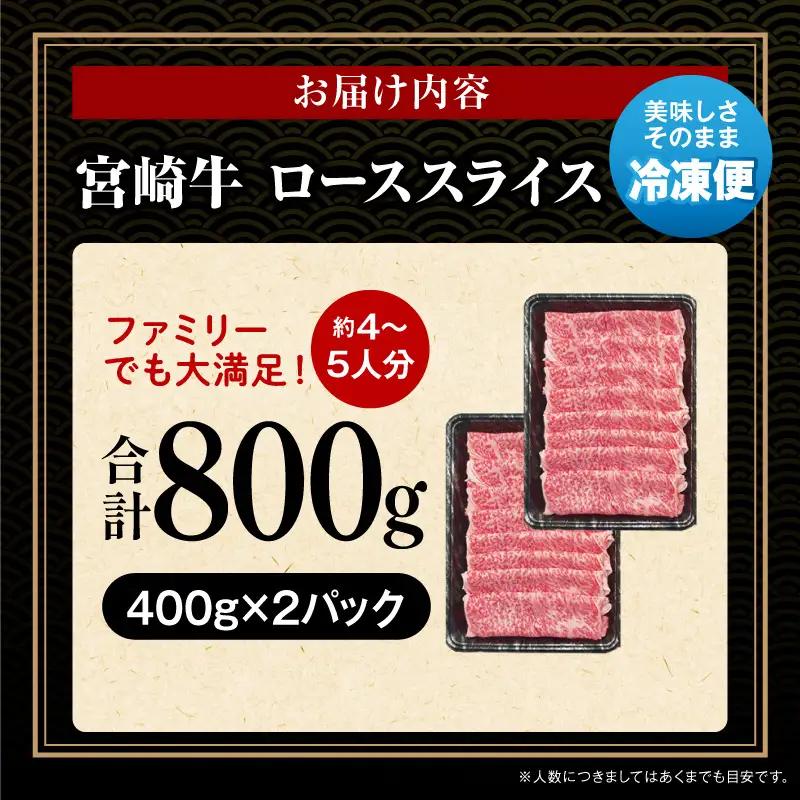 牛肉 スライス 牛肉[宮崎牛 ロース しゃぶしゃぶ 800g]