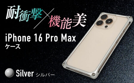 ソリッドバンパー for iPhone 16 Pro Max（シルバー） / スマホケース 日本製 頑丈 耐衝撃 高強度 アルミケース /亀山市/有限会社ギルドデザイン[AMAA022-1]