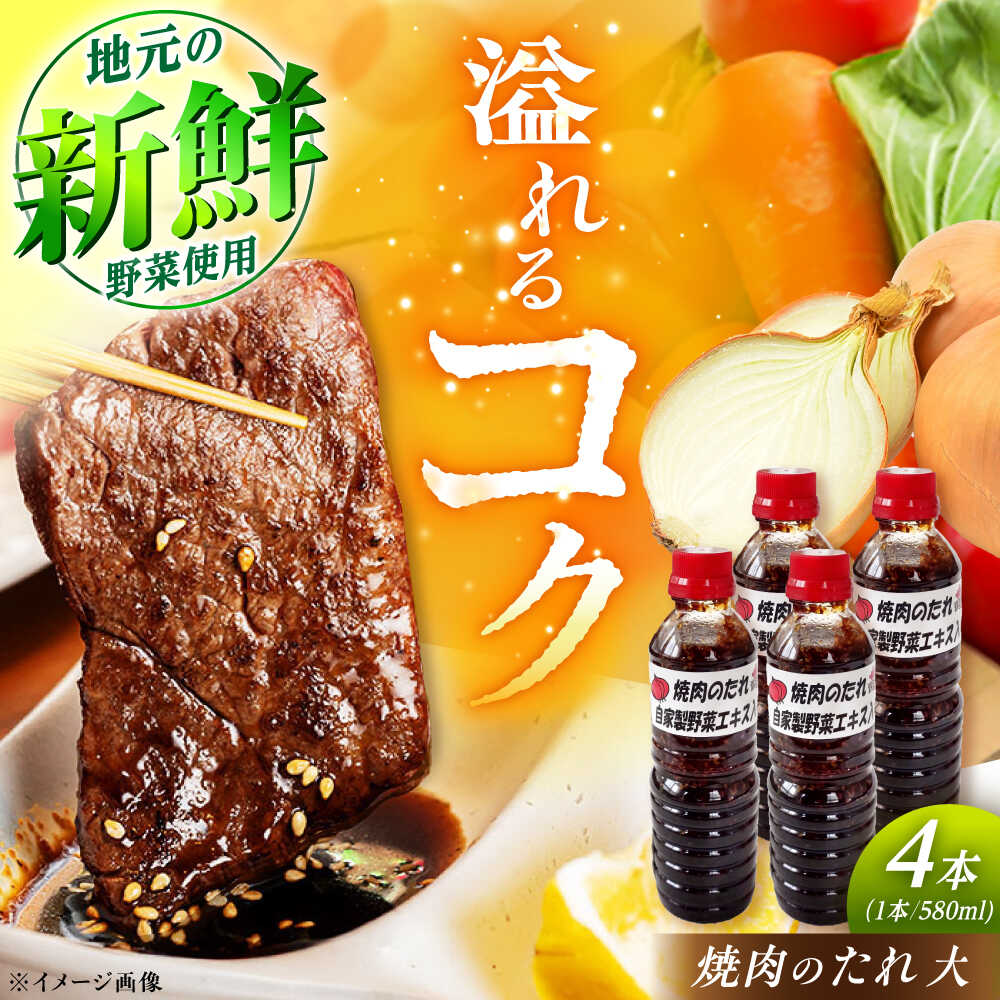 【ふるさと納税】焼肉のたれ（大）4本 / 焼肉 焼肉のたれ 調味料 たれ タレ 焼肉のたれ お取り寄せ プレゼント /恵那市/かさぎゆず組合[AUAW012]