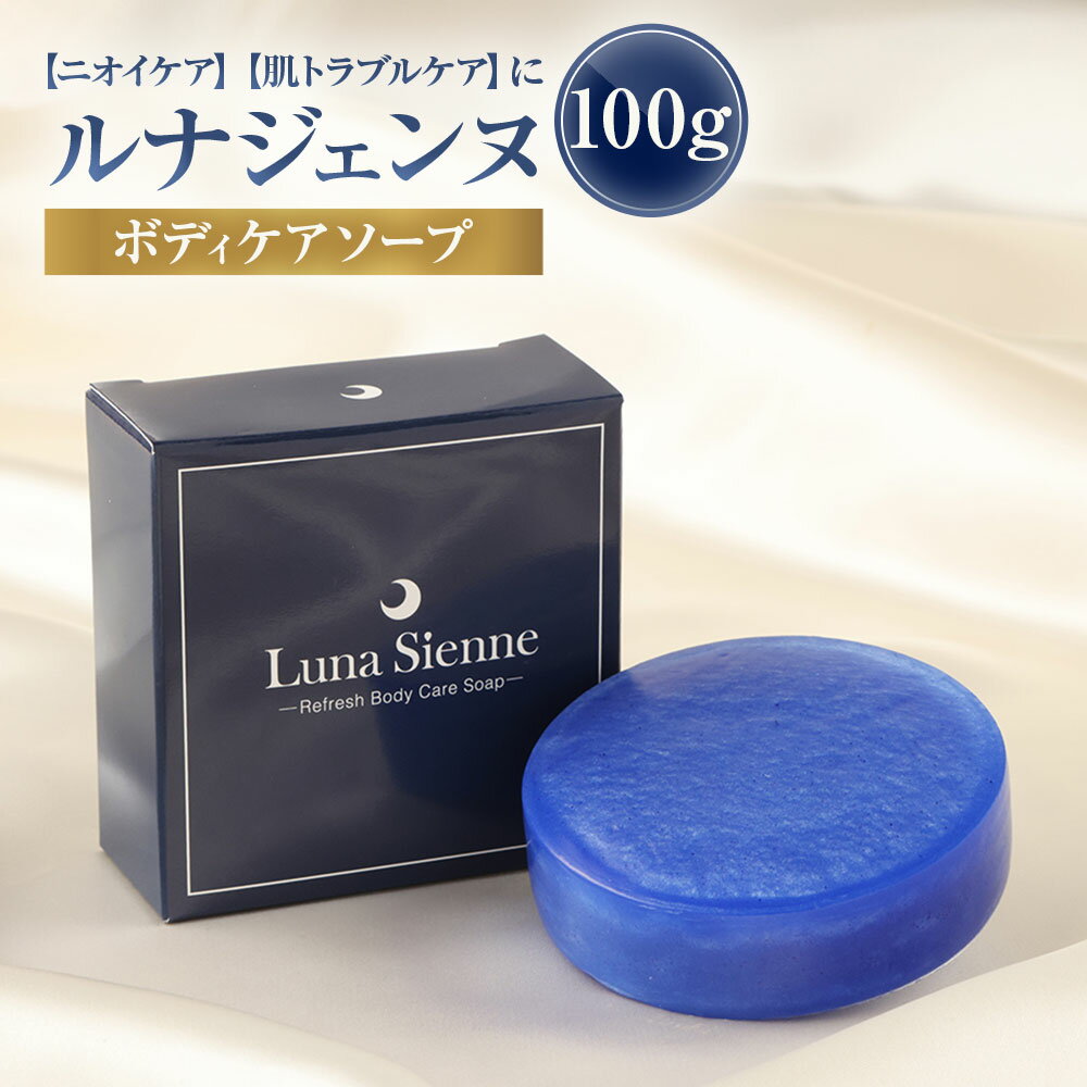 【ふるさと納税】ルナジェンヌ ボディ ケア ソープ 100g 匂いケア ニオイケア 肌トラブルケア 汗 加齢臭 背中ニキビ デリケートゾーン 黒ずみ 体臭 汚れ 角質 整肌 保湿 お肌 美容 山梨県 中央市 送料無料