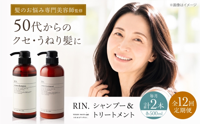
                  【全12回定期便】RIN. シャンプー&トリートメントセット 各500ml【髪のお悩み専門の美容師が作った】シャンプー 敏感肌 頭皮 ダメージケア 大阪府高槻市/株式会社sodatu. [AOCK034]ヘアオイル 美容オイル オイル  美容 シャンプー トリートメント リンス 石鹸 せっけん セット 美容 サラサラ 髪質改善 ダメージ補修 ボリュームアップ 頭皮ケア 保湿 ハリコシ 自宅サロン
                