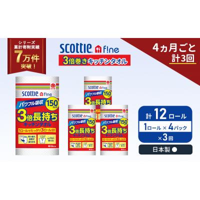 ふるさと納税 岩沼市 定期便 キッチンペーパー 4P入 キッチンタオル スコッティ《計3回》[No.5704-1097] |  | 01