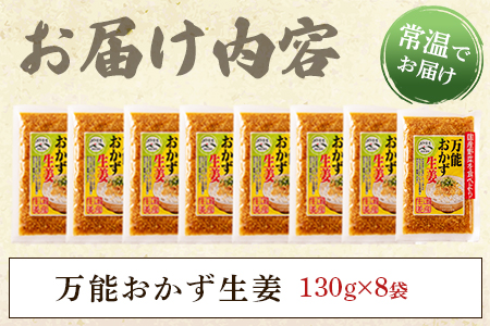 ＜万能おかず生姜 8袋セット（130g×8P）＞ご飯のおともやいろいろな料理に合う刻みしょうが醤油漬け！【MI015-ko】【株式会社上沖産業】