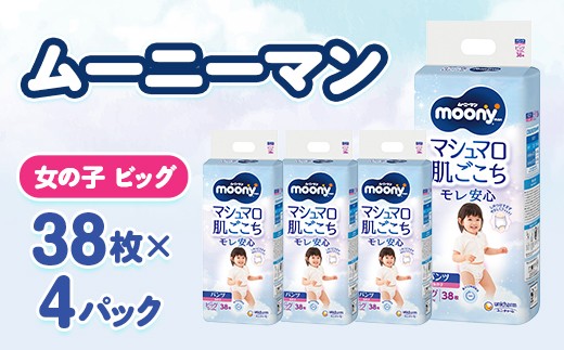 
                  ムーニーマン マシュマロ肌ごこちモレ安心 女の子 ビッグ 38枚×4パック 紙おむつ_ムーニーマン 紙おむつ おむつ 子供用 パンツタイプ ハイウエスト 女の子 ビッグサイズ ユニ・チャーム 赤ちゃん ベビー用品【1609849】
                