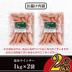 【訳あり】業務用荒挽き恵みウインナー計2kg(1kg×2P) 訳あり 業務用 ウインナー【ナンチク】A332-v01