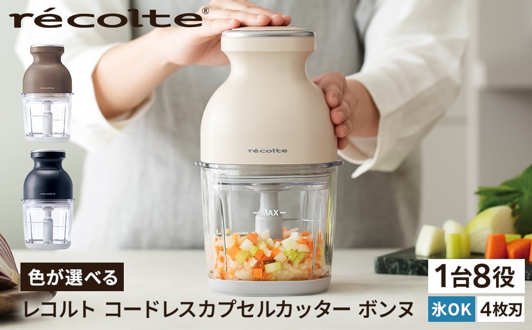 
                  【色が選べる】<レコルト>コードレスカプセルカッターボンヌ 【コンパクト パワフル フードプロセッサー 料理 キッチン 調理 家電】
                