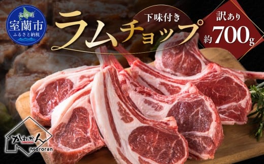 下味付き 訳ありラムチョップ 約700g 【 ふるさと納税 人気 おすすめ ランキング 訳あり ラムチョップ ラム ジンギスカン 味付き 仔羊 羊肉 肉 肉厚 BBQ 焼肉 北海道 室蘭市 送料無料 】 MROA150