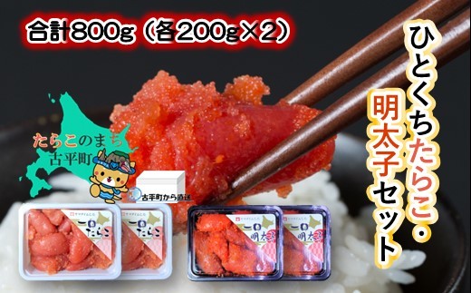 
                  【17011】合計800g（各200g×2）
ひとくちたらこ・明太子セット ～古平町から直送～
                