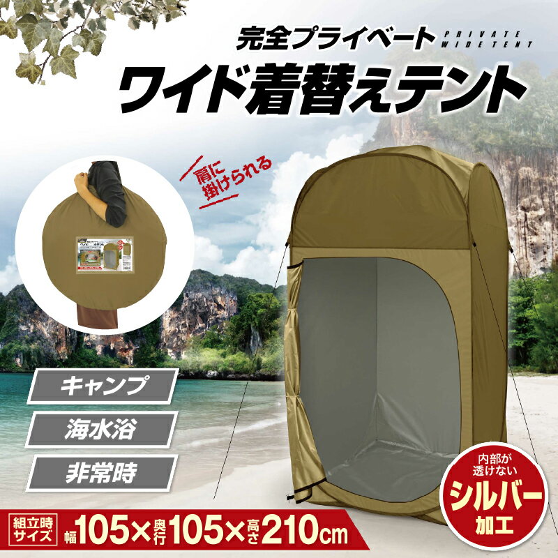 【ふるさと納税】完全プライベート ワイド着替えテント【 テント ワンタッチ ワイド 形状 広い フルクローズ 横置き 災害時 避難所用テント プライベート空間 送料無料 】