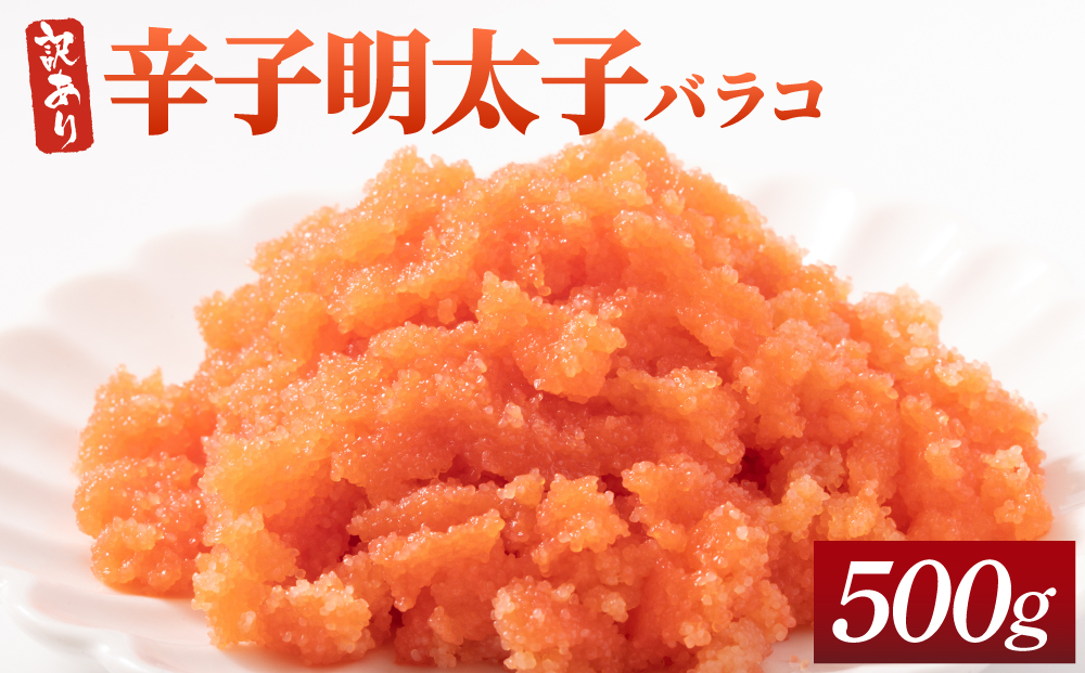 【訳あり】辛子明太子(バラコLM) 500g