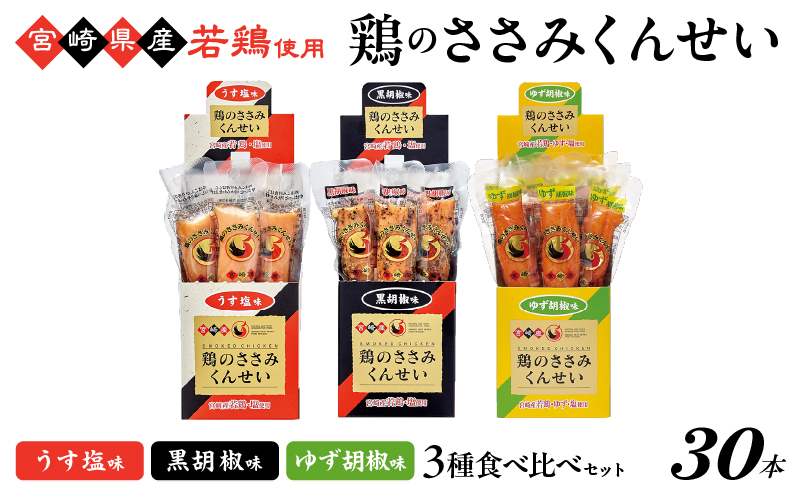 鶏のささみくんせい 3種食べ比べ 30本セット ＜うす塩・黒胡椒・ゆず胡椒 ＞ おつまみ スモーク チキン 燻製 ささみ燻製 鶏肉 おつまみセット 酒の肴 ビールのおとも 晩酌 家飲み 宅飲み 高たんぱく 低脂肪 ヘルシー おやつ 保存食【雲海物産】_A0114-140