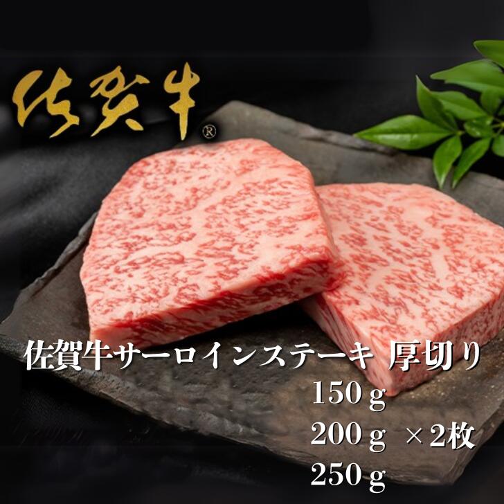 【ふるさと納税】佐賀牛”厚切り”サーロインステーキ 選べる150g～250g×2枚：B225-001