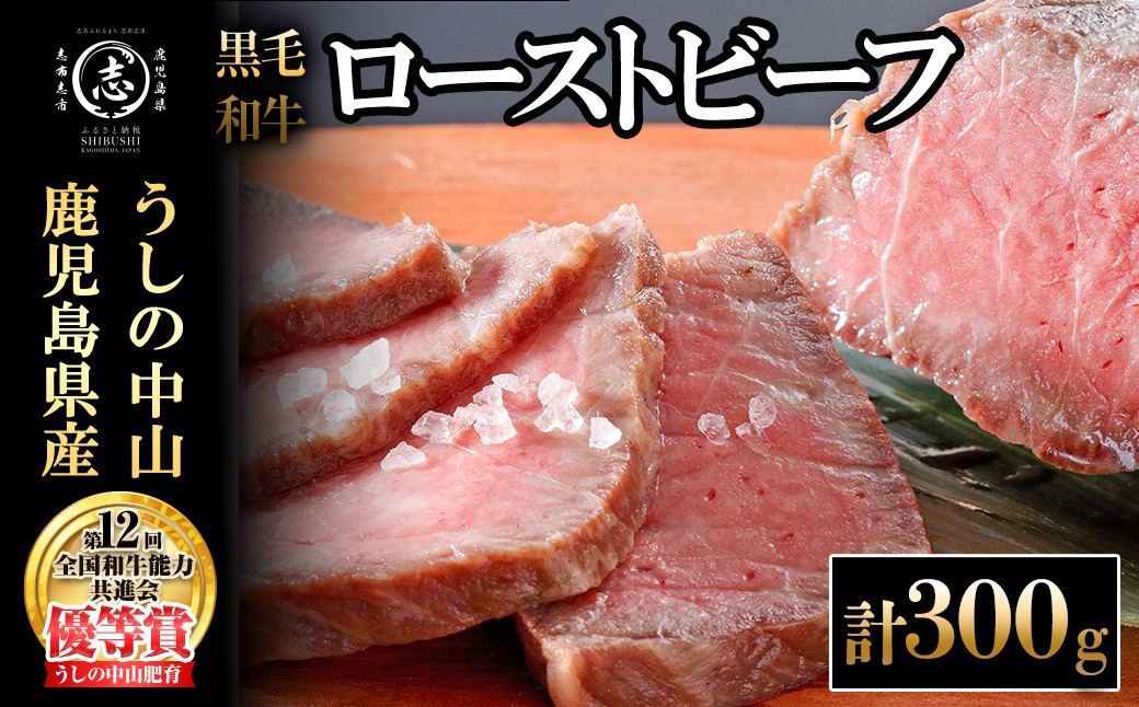 ナカヤマさんちのお肉 鹿児島県産黒毛和牛うしの中山ローストビーフ 1P・計300g a4-104