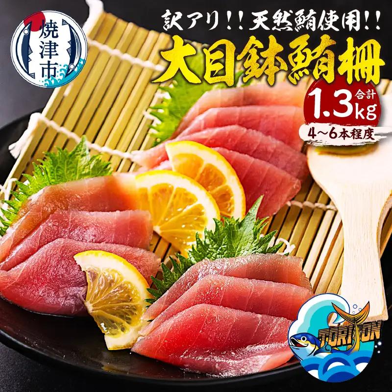 【訳アリ】天然 大目鉢鮪 柵 1.3kg (a13-150)