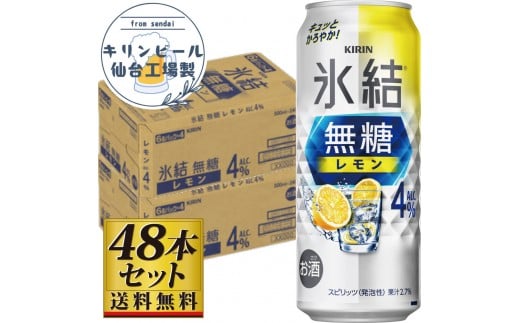 【仙台工場産】キリン 氷結無糖レモン4％ 500ml×24缶×2ケース（48本セット）【お酒 さけ 洋酒 人気 ギフト 仙台市 やまや 酎ハイ セット 家飲み パーティー 果実酒 フルーティー プレゼント 贈答用】