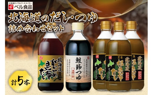 北海道のだし・つゆ詰め合わせセット