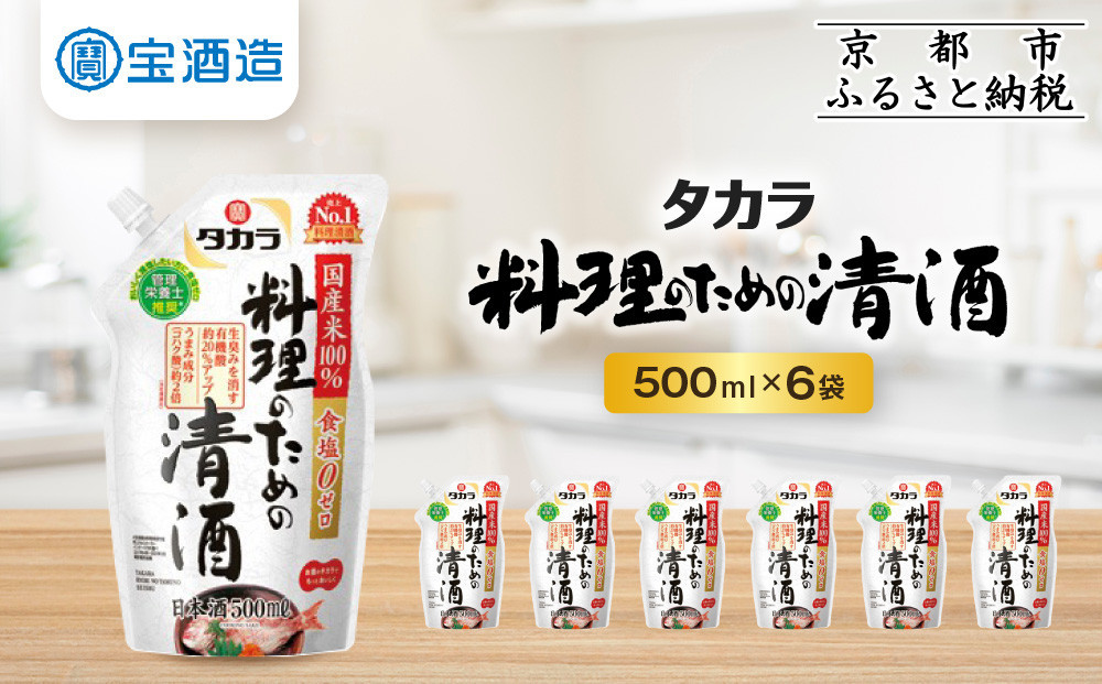 
            《9月末までの限定寄付額》【宝酒造】タカラ「料理のための清酒」エコパウチ(500ml×6本)［ 京都 タカラ Takara 調味料 料理酒 料理 人気 おすすめ ギフト プレゼント ご自宅用 日常使い 普段使い お取り寄せ 通販 送料無料 ふるさと納税 ］
          