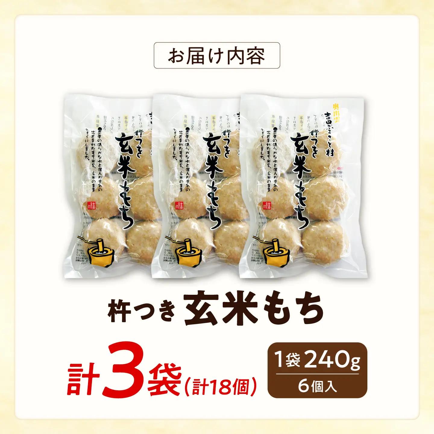杵つき玄米もち 240g×3袋 | 杵つき もち 玄米もち 餅 ぜんざい 島根県雲南市/株式会社吉田ふるさと村[AIBB017]