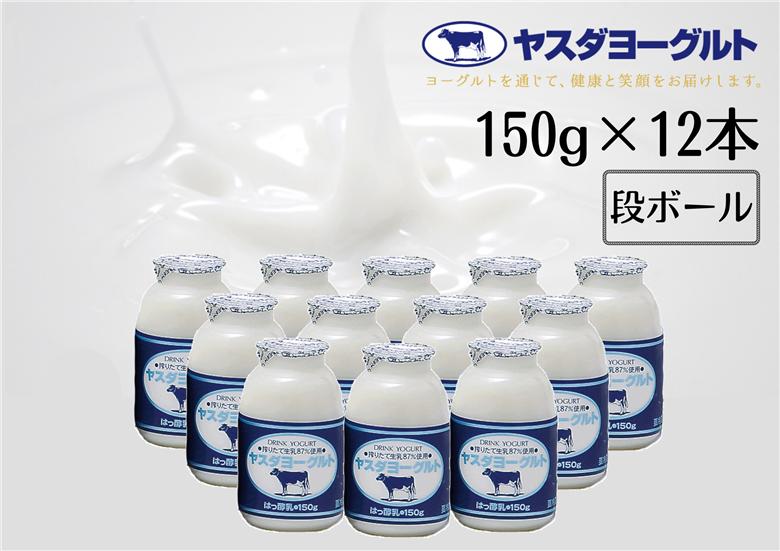 【3年連続最高金賞】ヤスダヨーグルト 小ボトル 150g×12本  1B01007