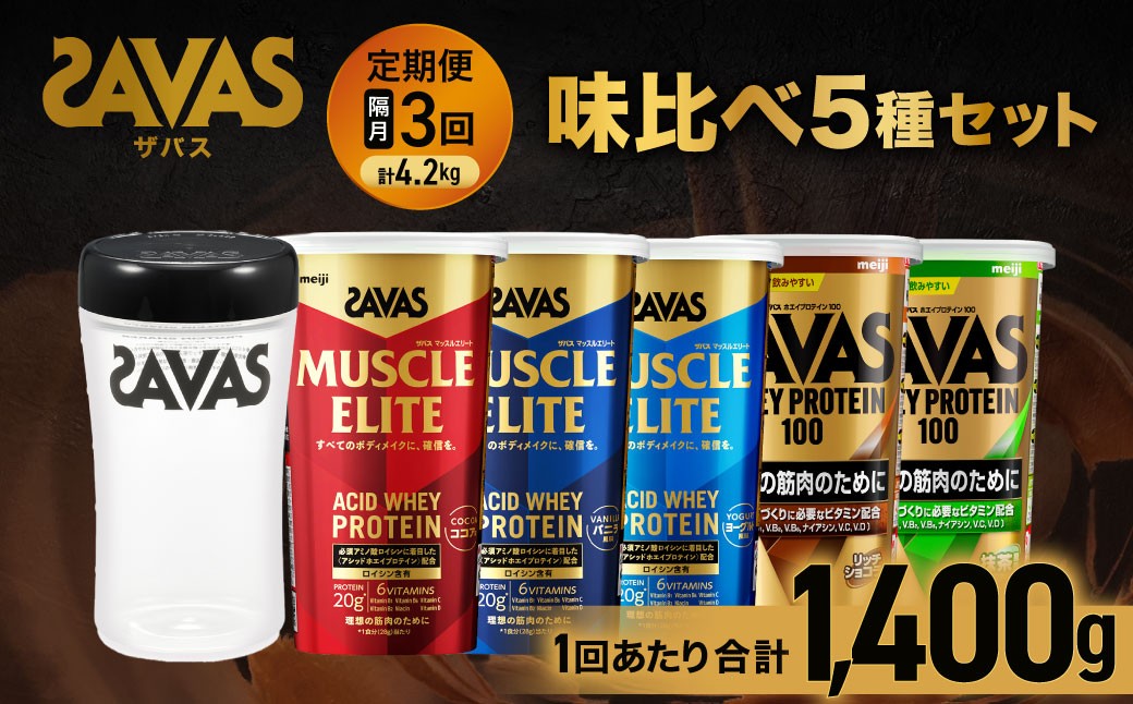 
            【3回定期便（2ヶ月毎）】ザバス 味比べ5種セット（ココア味280g・/ヨ－グルト風味280g・バニラ風味280g・リッチショコラ味280g・抹茶味280g・シェイカー）【SAVAS ザバス プロテイン 人気プロテイン　明治プロテイン 健康 健康食品 美容 ボディメイク 体づくり 筋トレ 岡山県 倉敷市 人気 おすすめ】
          