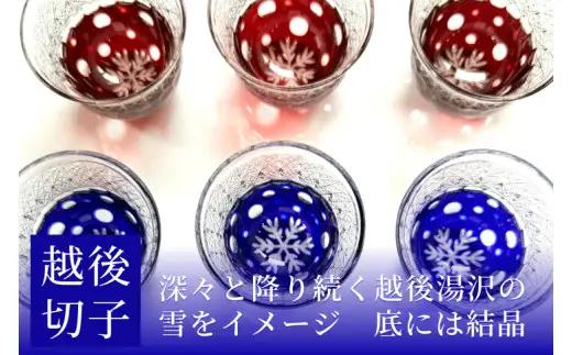 越後切子 ぐい呑み 1個 【瑠璃】牡丹雪 越後湯沢の雪 飯田江里子 切子 グラス 酒杯 日本酒 工芸品