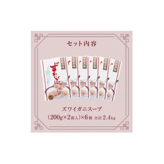 ズワイガニスープ 6個（2.4kg） 蟹 カニ スープ