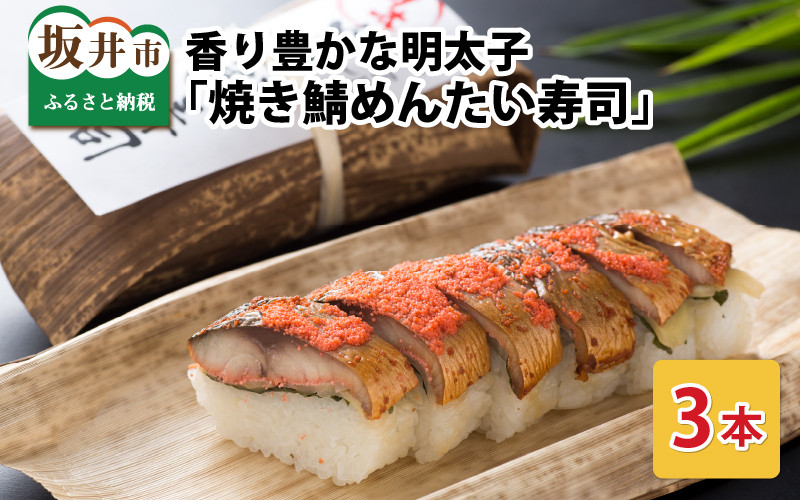 
                  香り豊かな明太子を使用した 「焼き鯖めんたい寿司」 3本  [A-0535]
                