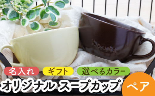 【美濃焼】＼職人が手描きで名入れ／オリジナル スープカップ ペアセット【サチスタイル】食器 お祝い プレゼント [MEW002]