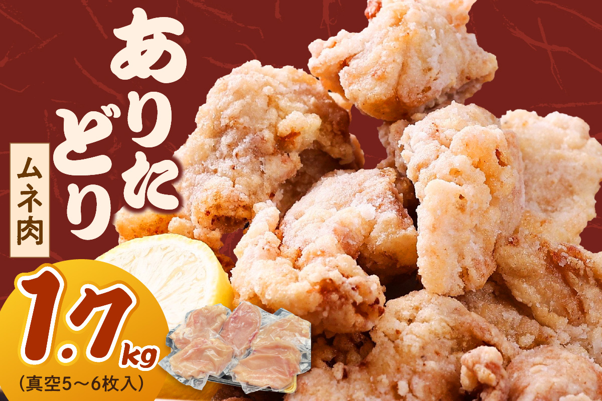ありたどり ムネ 1.7kg （真空5～6枚入り） L035