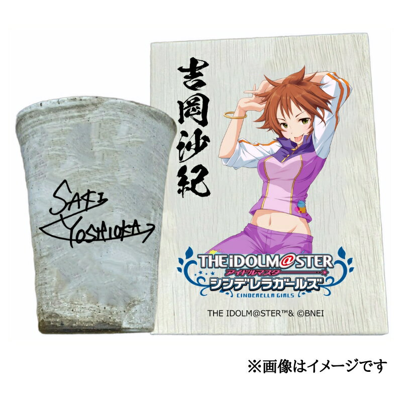 【ふるさと納税】アイドルマスター シンデレラガールズ 信楽焼フリーカップ【吉岡沙紀】[2579]