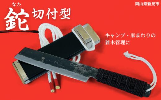 三輪刃物 紐柄（ひもえ）鉈 切付型 ケース付 1本