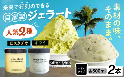 行列のできる アイスクリーム 屋  ジェラート ボトル2個（ ピスタチオ / キウイ ） アイス 食べ比べ ギフト スイーツ プレゼント 糸島市 / LoiterMarket ロイターマーケット [A