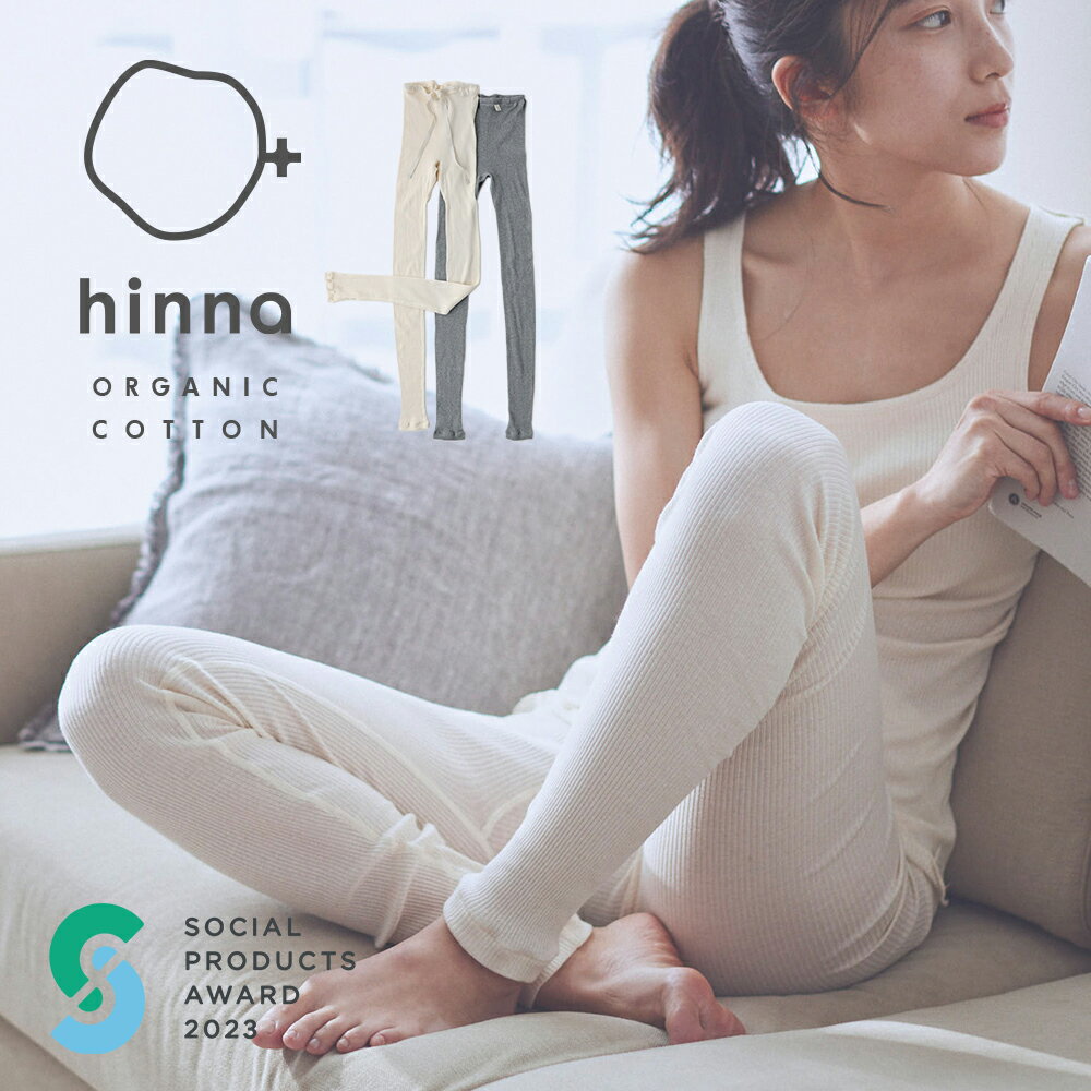 【ふるさと納税】hinna ヒンナ ふわリブ オーガニックコットン レギンス 選べるカラー キナリ/杢グレー M-Lサイズ レギンス レディース ファッション ルームウェア 10分丈 綿100% 送料無料