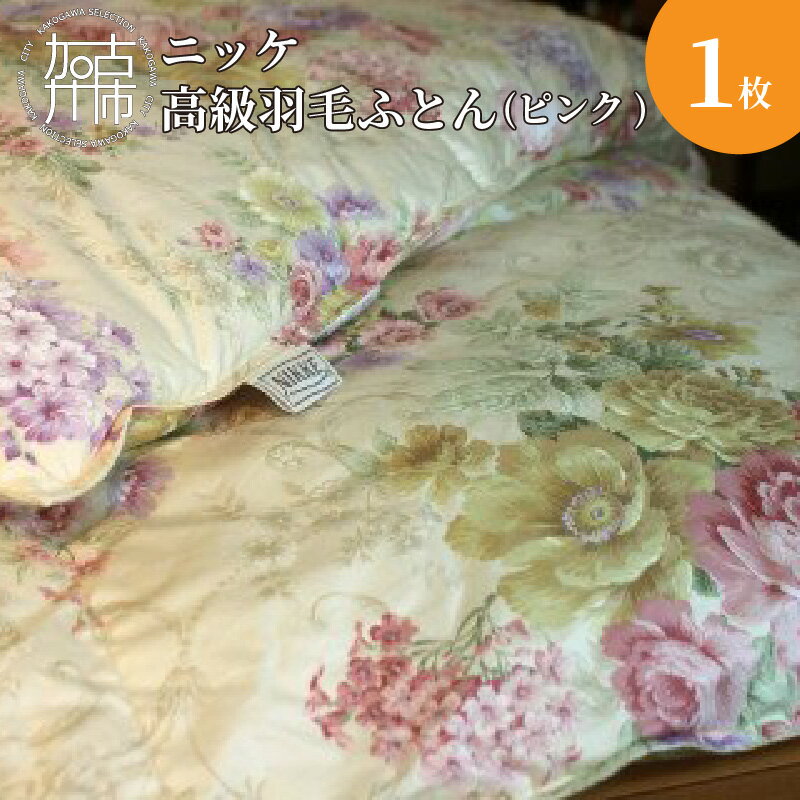 【ふるさと納税】【レビューキャンペーン】ニッケ高級羽毛ふとん ピンク(ハンガリー産ホワイトダックダウン）《 羽毛布団 暖かい 寝心地 快適な眠り ふかふか 》