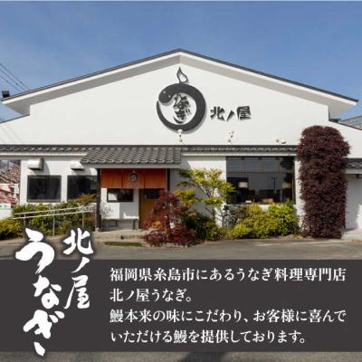 ふるさと納税 糸島市 北ノ屋 (松) うなぎ 計4尾セット (蒲焼き 3尾/白焼き 1尾)  [ACL001] |  | 01