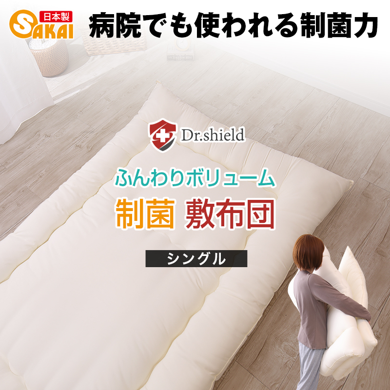 ドクターシールド 防ダニ制菌 敷布団　シングル(gekiy-0038)