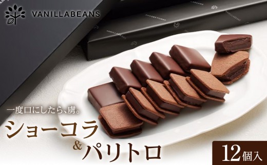 VANILLABEANS ショーコラ＆パリトロ 12個 テレビ紹介 グランプリ受賞 横浜発の本格生チョコクッキーサンド 厳選素材の濃厚チョコレートスイーツ｜神奈川県横浜市