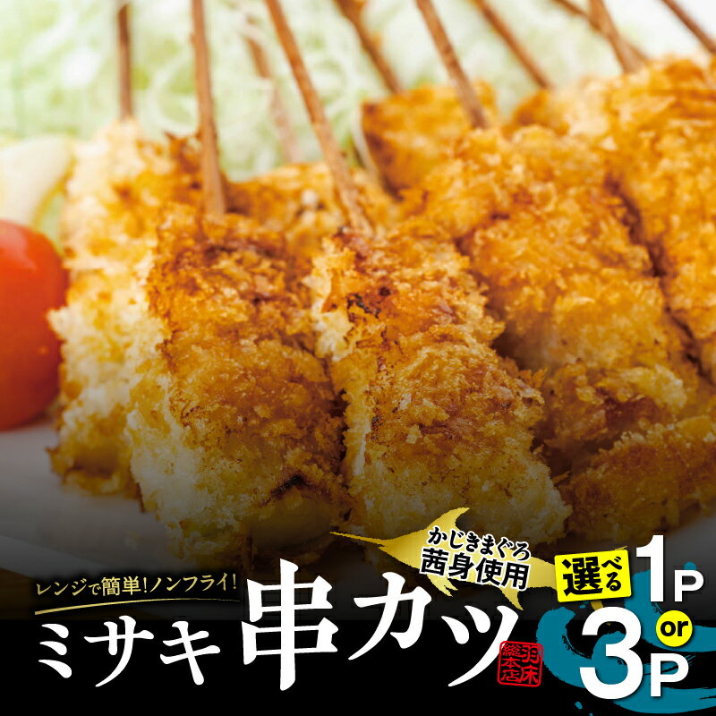 【ふるさと納税】＜選べる＞ 茜身 まぐろの血合い ミサキ串カツ 5本 or 15本 マグロ 鮪 串カツ カツ 串 カジキマグロ ノンフライ 血合い肉 サクサク ヘルシー 惣菜 温めるだけ レンジ 三崎マグロ 魚 羽床総本店 神奈川 三浦市 おすすめ ランキング プレゼント ギフト