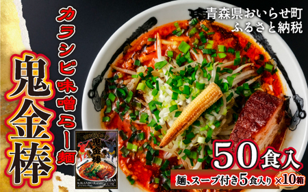 【ふるさと納税】鬼金棒カラシビ味噌らー麺（５食入）×10箱セット 合計50食 常温 棒麺スープ付 名店監修 【 ふるさと納税 人気 おすすめ ランキング ラーメン らーめん 拉麺 カラシビ 辛い 激辛 カラシビ味噌 味噌ラーメン おいしい からい 名店監修 青森県 おいらせ町 送料無料 】 OIP316