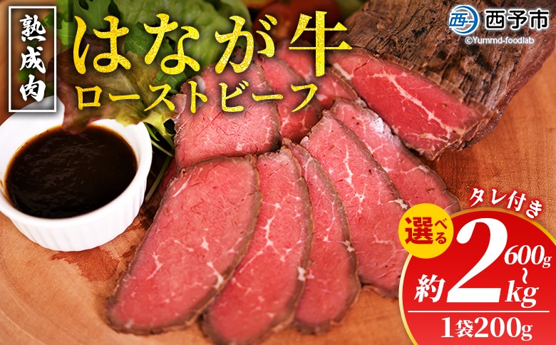 
                  選べる内容量＜熟成肉 はなが牛ローストビーフ 3/4/5/10袋（1袋200g）＞ 牛肉 牛 肉 ろーすとびーふ 国産 タレ付き 赤身 パーティー ディナー 丼 おつまみ おかず 加工品 特産品 小分け ブランド牛 ゆうぼく 愛媛県 西予市 【冷凍】『2か月以内に順次出荷』
                