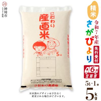 ふるさと納税 神埼市 【令和7年産 新米】さがびより 精米 5kg【6ヶ月定期便】農園(H061765)