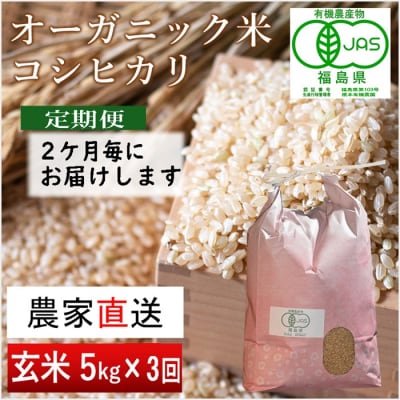 【令和5年産米】隔月定期便(計3回)　JAS有機米　コシヒカリ(玄米)　5kg×3回 【30049】